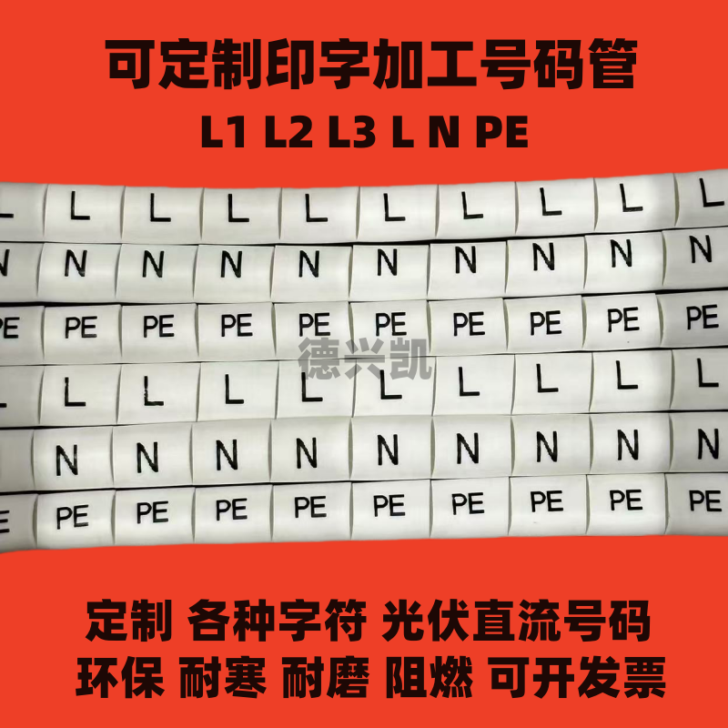 机柜号码管L1L2L3LNPE可定制加工