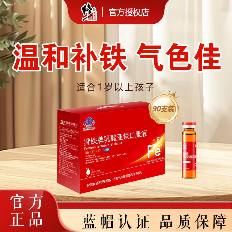 修正雪铁牌补铁乳酸亚铁口服液孕妇女性儿童成人青少年缺铁补铁剂