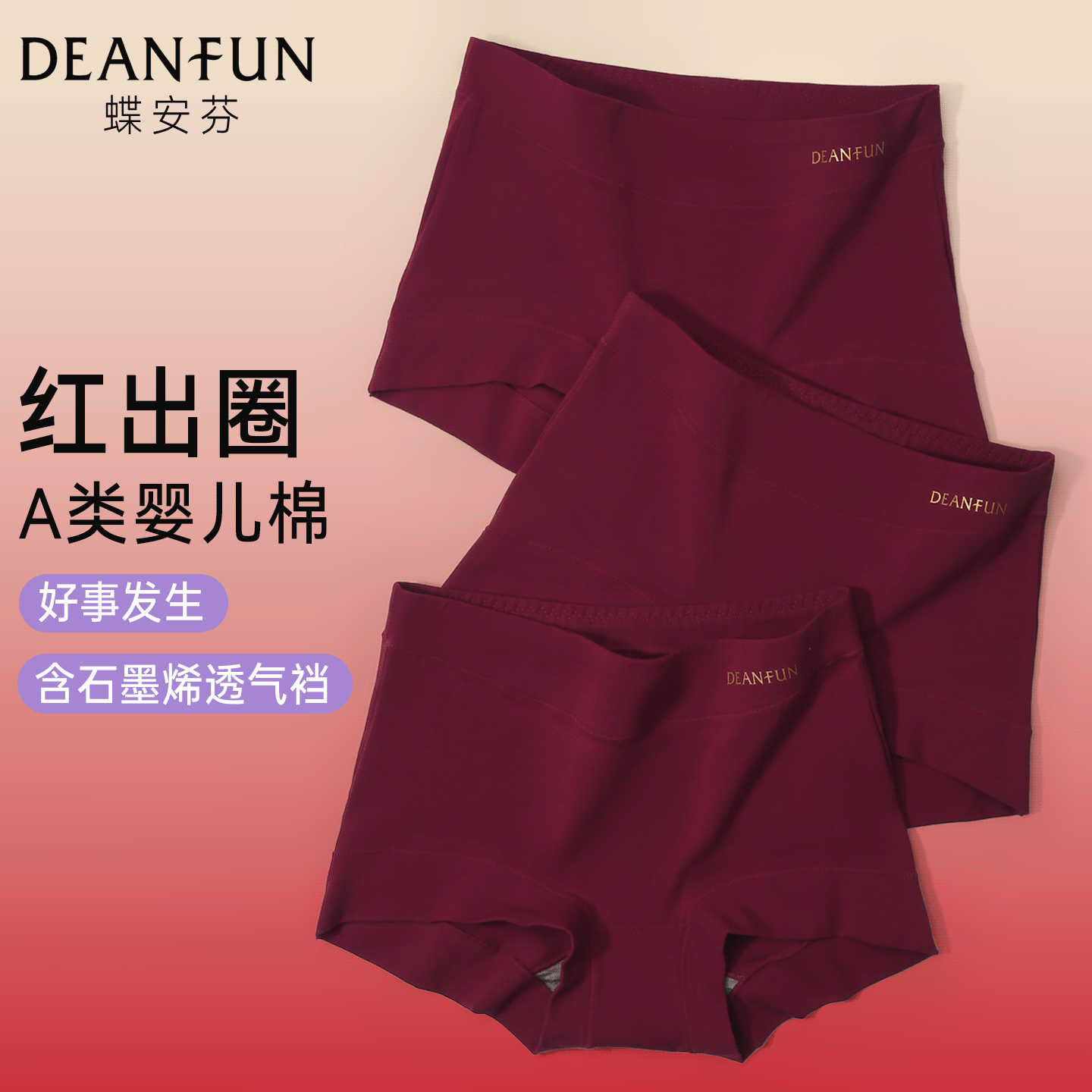 蝶安芬本命年红色内裤女A类婴儿棉石墨烯透气裆包臀女士平角短裤