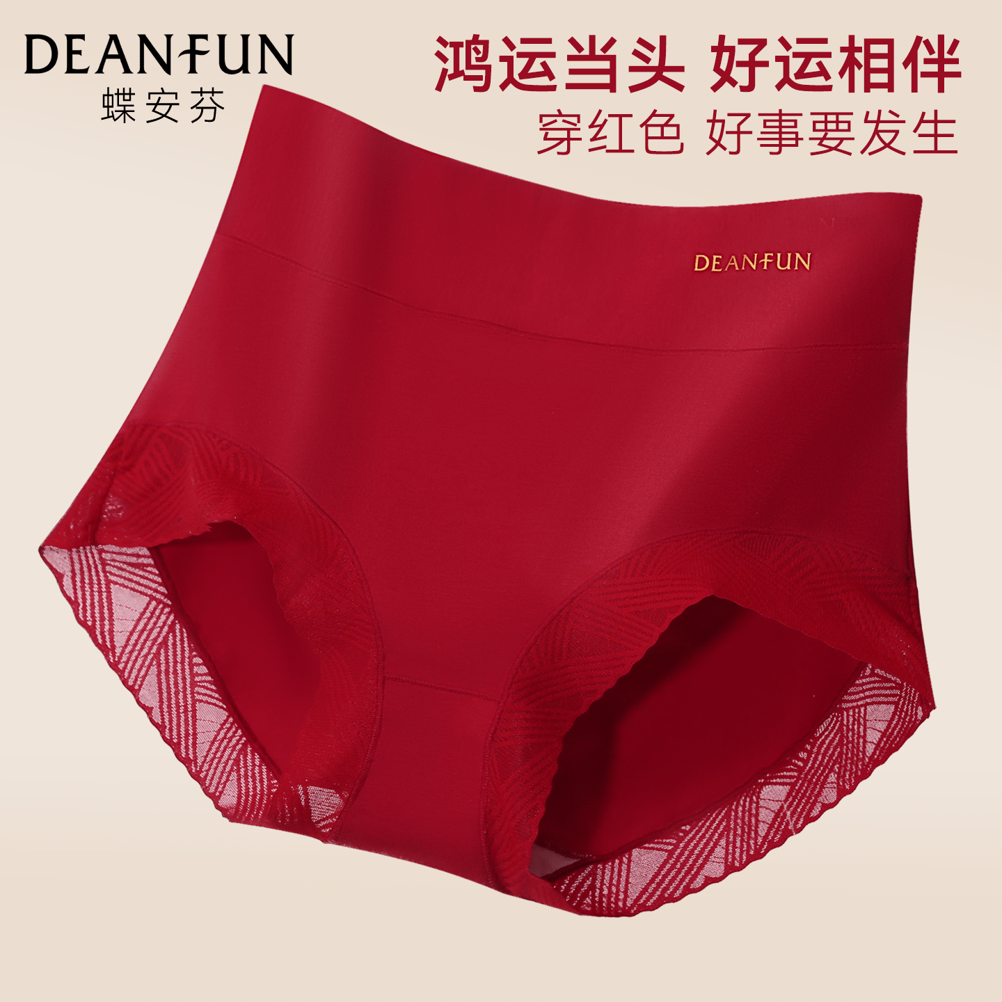 蝶安芬高腰大红色女士内裤本命年蕾丝100%全棉裆抑菌2025新款短裤,女士内衣/男士内衣/家居服,平角裤,淘宝优惠券,粉丝福利购,淘宝优惠卷