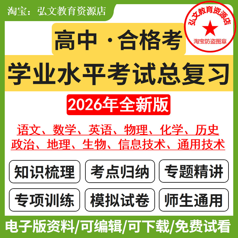 高中学业水平考试合格考会考资料