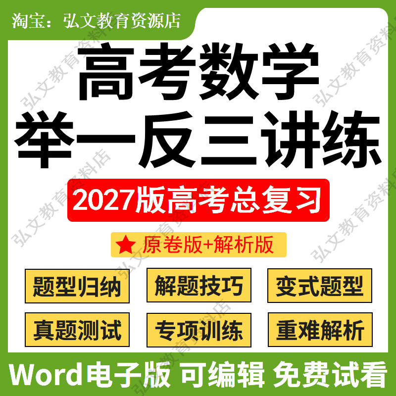高考数学举一反三讲义练习资料
