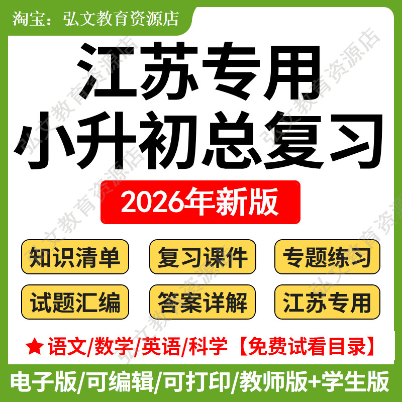 江苏小升初总复习语数英科学道法