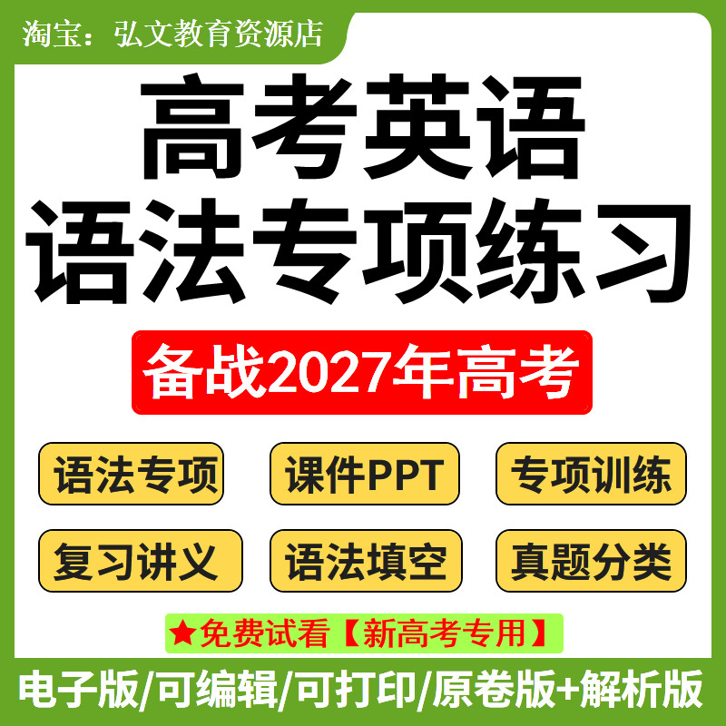 2027新高考英语语法专项练习资料