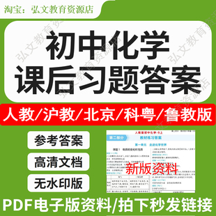 2026秋新版初中化学九上下册课后习题答案新人教沪教科粤鲁教北京