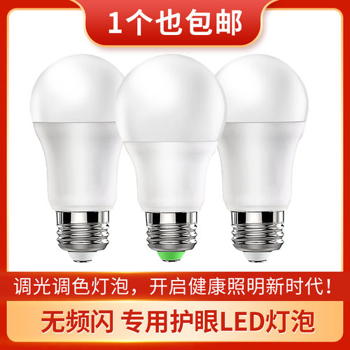 可控硅无极调光调节亮度无频闪专用LED灯泡超亮节能护眼台灯地灯