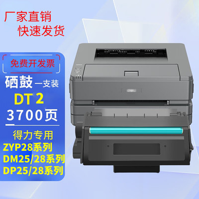 适用得力DT2硒鼓 ZYM28ADN DM28ADN粉盒 DM25DN DP25DN DP28DN