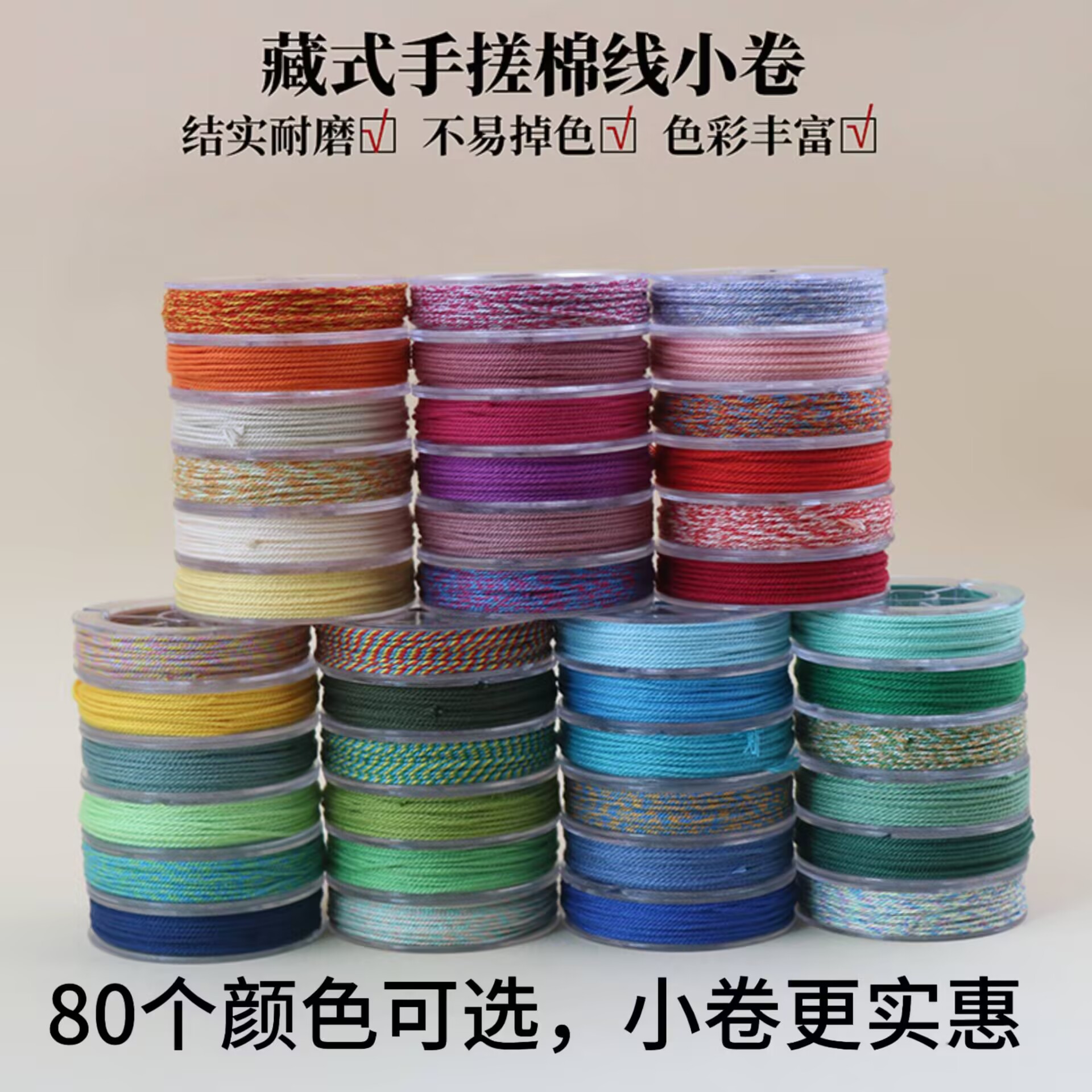 藏式手搓棉线小卷文玩无弹力棉绳星月金刚菩提手串编织串珠线耐磨