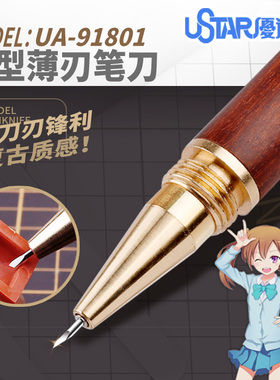 U-Star优速达UA-91801笔式修边刀水口修整刀刮刀高达模型制作工具