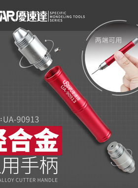 U-Star优速达UA-90913模型勾刀推刀刻线刀工具手柄雕刻改造工具