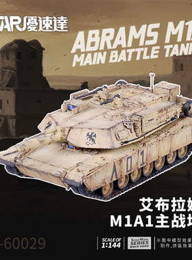 U-Star优速达UA-60029艾布拉姆斯M1A1 主战坦克模型1/144比例战车
