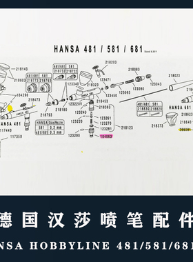 德国汉莎HANSA喷笔HOBBYLINE喷笔全系列配件481/581/681喷笔配件
