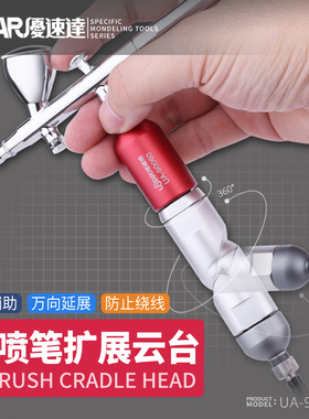 U-Star优速达UA-90060喷笔喷涂上色辅助扩展云台工具S130喷笔配件