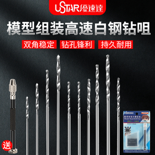 U-Star优速达UA-90800A模型手捻钻头手钻嘴咀高达模型钻打孔工具