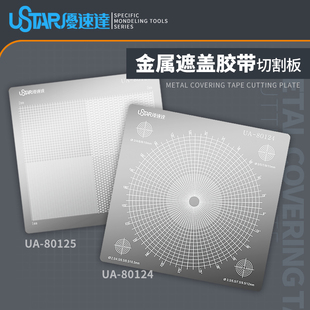U-Star优速达UA-80124~80125遮盖胶带金属切割板圆弧图案制作工具