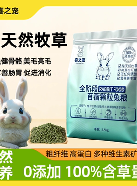 兔粮苜蓿草颗粒仓鼠龙猫荷兰猪兔饲料侏儒兔干草颗粒兔子主粮磨牙