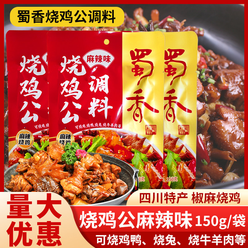 蜀香烧鸡公调料150g袋麻辣味四川特产烧鸡烧鸭烧兔烧牛羊肉调料