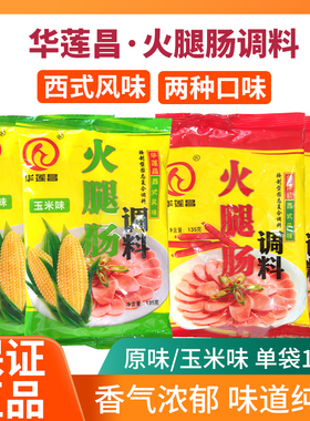 华莲昌火腿肠调料135g原味玉米味正宗自制火腿香肠料