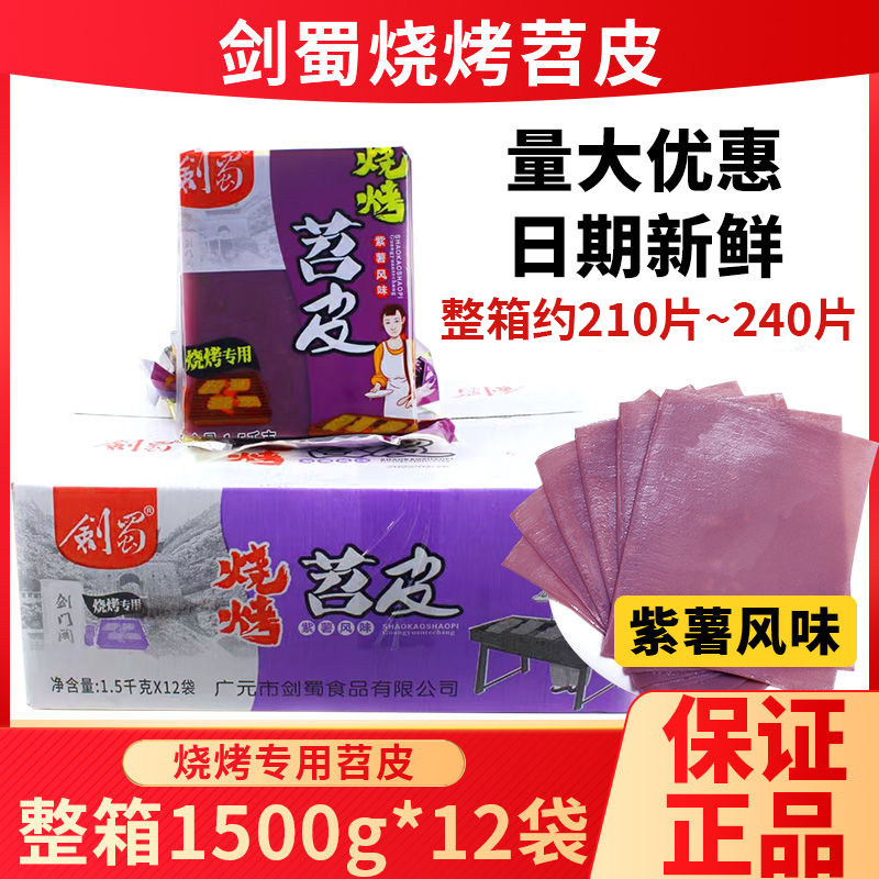 剑蜀紫薯风味烧烤专用