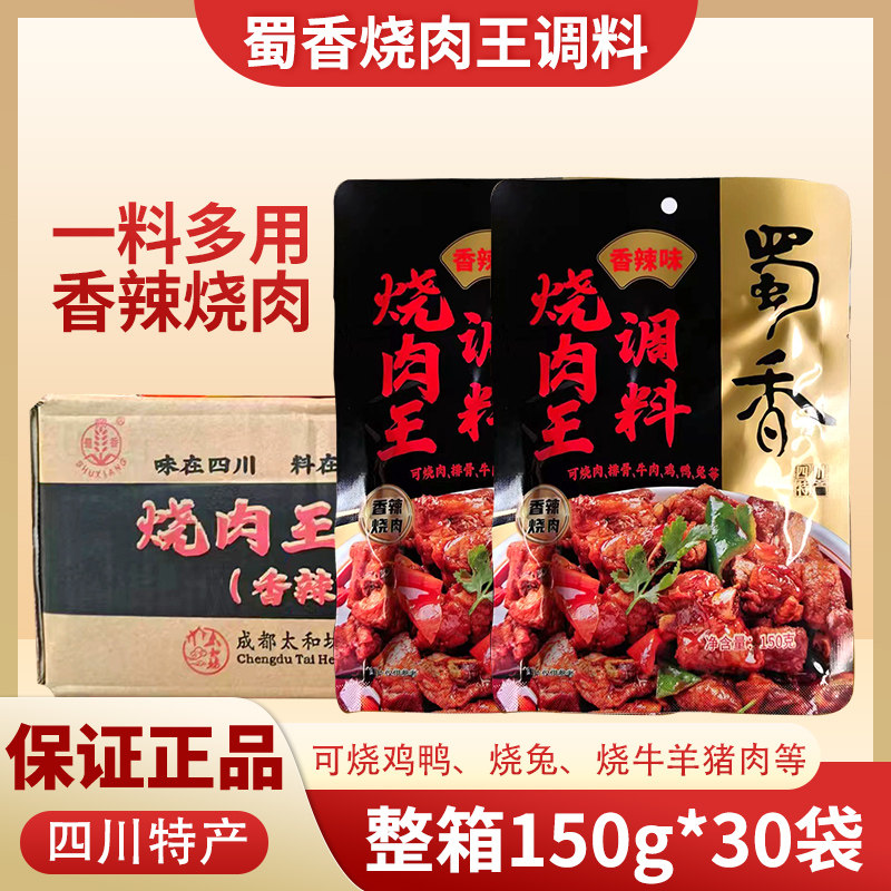 蜀香烧肉王调料150g袋装四川特产