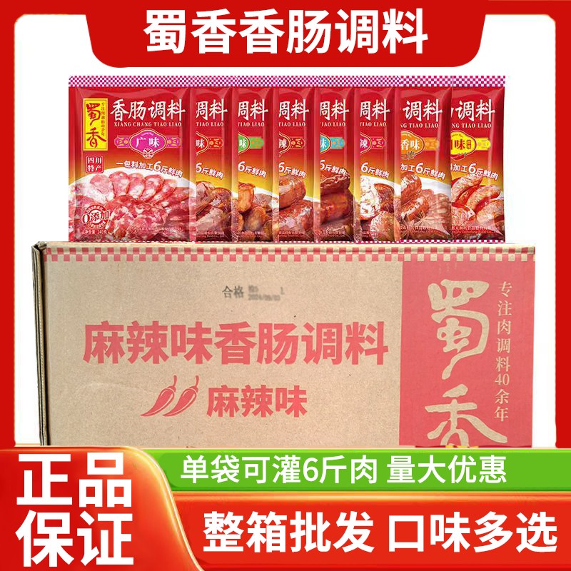 整箱蜀香香肠调料太白酱肉腊肉调料麻辣味广味川味青花椒五香味