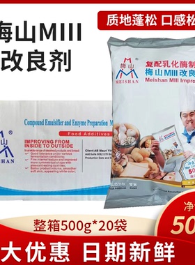 整箱梅山MIII改良剂500g*20袋馒头包子面包烘焙原料复配乳化酶制