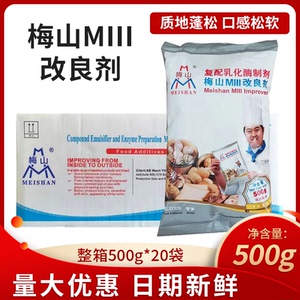 整箱梅山MIII改良剂500g*20袋馒头包子面包烘焙原料复配乳化酶制