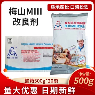 整箱梅山MIII改良剂500g*20袋馒头包子面包烘焙原料复配乳化酶制