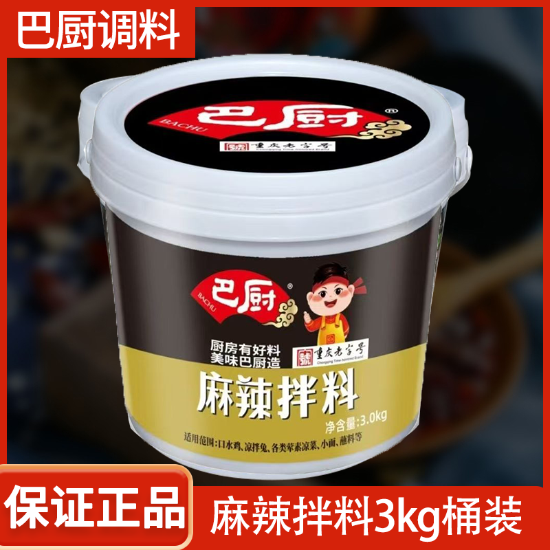 重庆巴厨麻辣拌料3kg商用餐饮装调料拌凉菜凉皮口水鸡原料调料