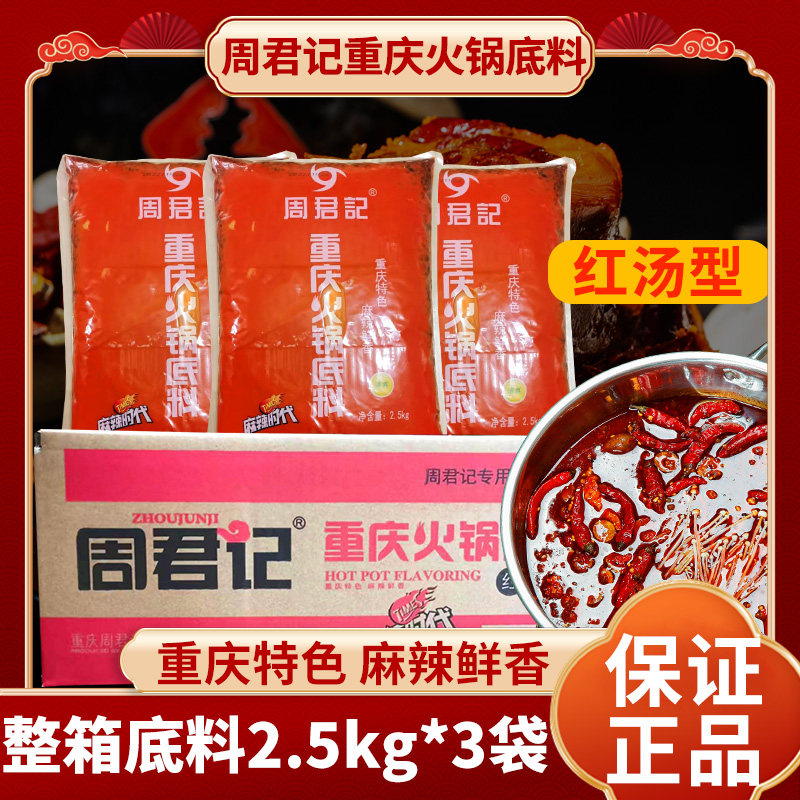 周君记2.5kg重庆火锅底料麻辣
