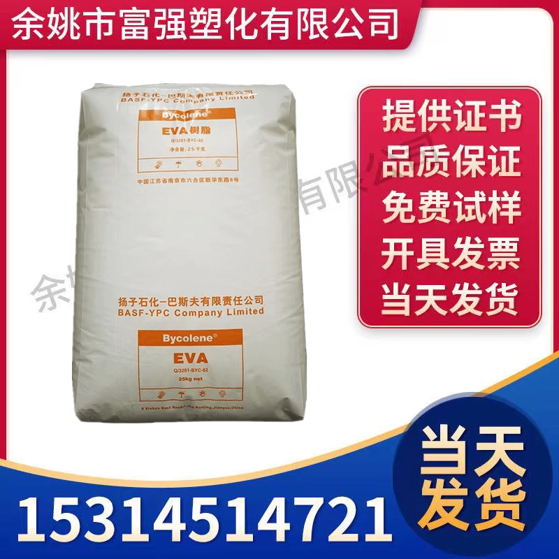 eva 扬子巴斯夫  v5110j va含量18 注塑6110m 挤出级 发泡 耐老化