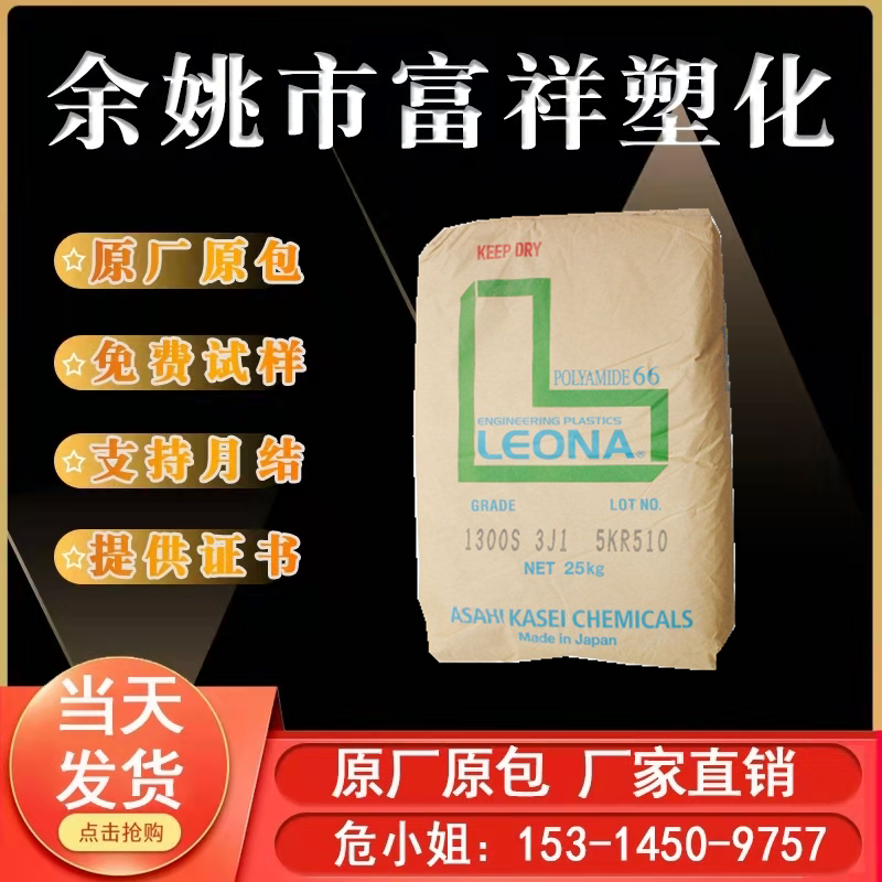 pa66/日本旭化成/1300s 高刚柔韧性高流动 汽车配件 纯树脂聚酰胺