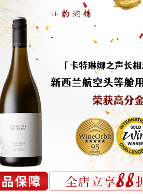 95分长相思 新西兰进口 卡特琳娜之声马尔堡长相思干白葡萄酒