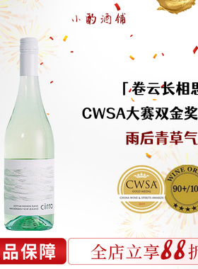 CWSA金奖！cirro卷云马尔堡长相思干白葡萄酒 新西兰黑皮诺红酒