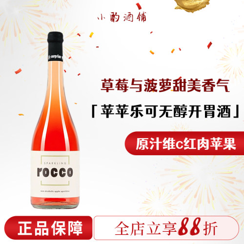 德国进口99.9红肉无醇起泡苹果汁