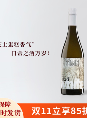 多汁、烤芝士蛋糕香气｜奥地利Heinrich酒庄霞多丽干白干红葡萄酒