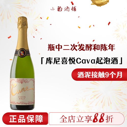 西班牙库尼喜悦卡瓦白起泡葡萄酒