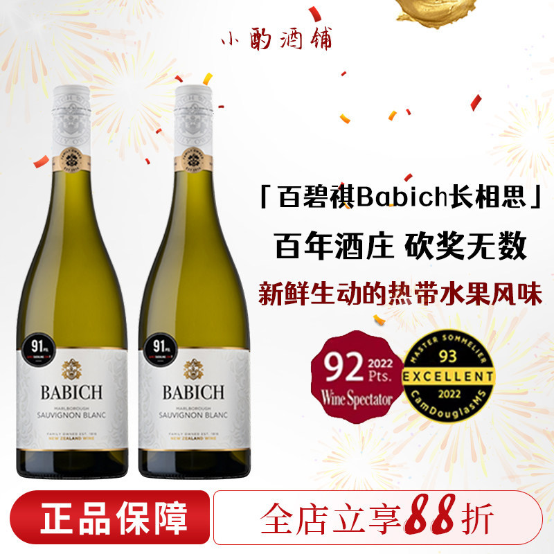 百碧祺Babich长相思 新西兰进口马尔堡白葡萄酒 干白灰皮诺黑皮诺