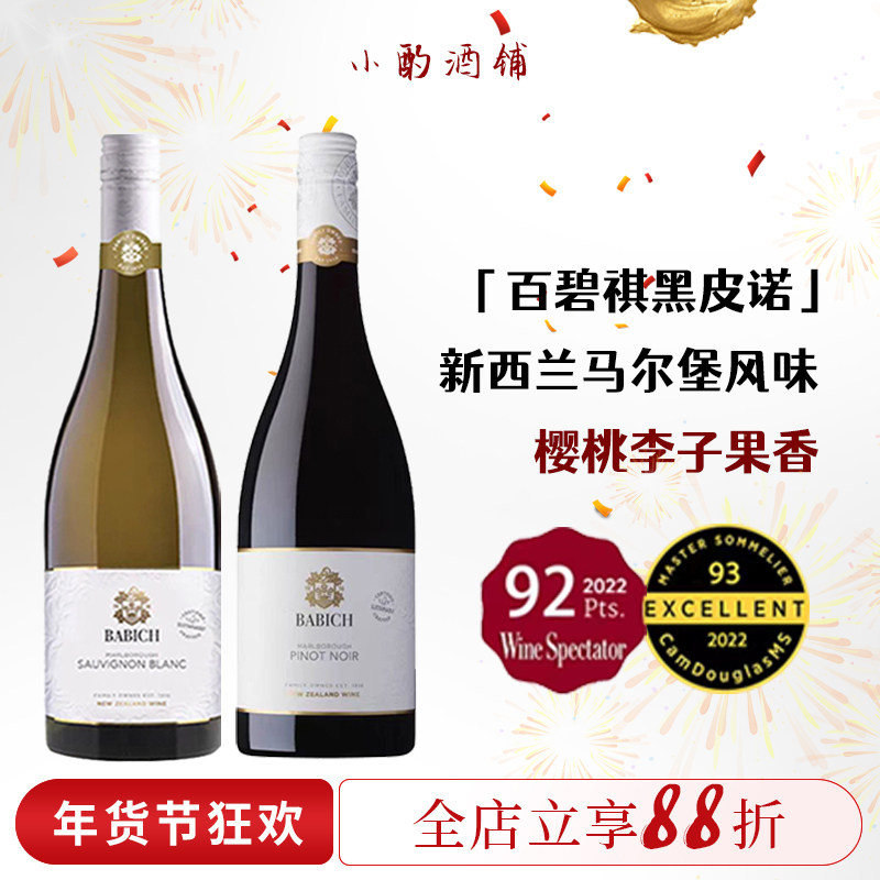 百碧祺Babich长相思 新西兰进口马尔堡白葡萄酒 干白灰皮诺黑皮诺