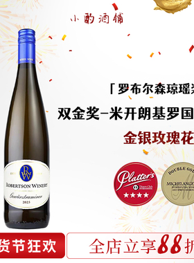 清甜琼瑶浆！南非威廉罗布尔森酒庄Gewürztraminer半甜白葡萄酒
