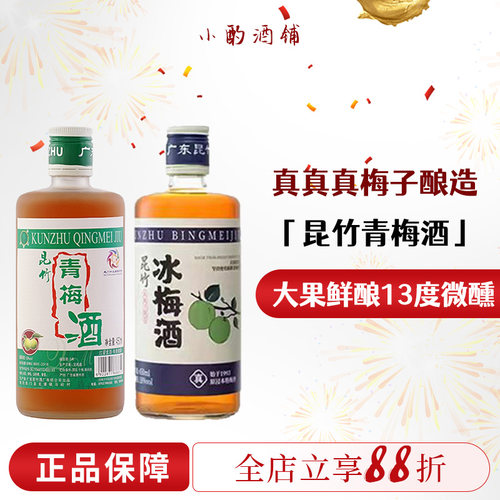 昆竹青梅酒微醺晚安酒甜酒