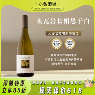 新西兰马尔堡Greywacke灰瓦岩狂野长相思干白霞多丽葡萄酒 BC95分