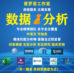 SPSS数据分析服务医学R辅导代做Stata实证Meta分析Python统计问卷