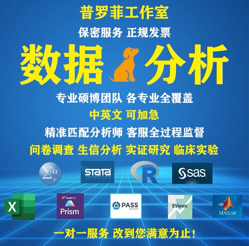 SPSS数据分析服务医学R辅导代做Stata实证Meta分析Python统计问卷