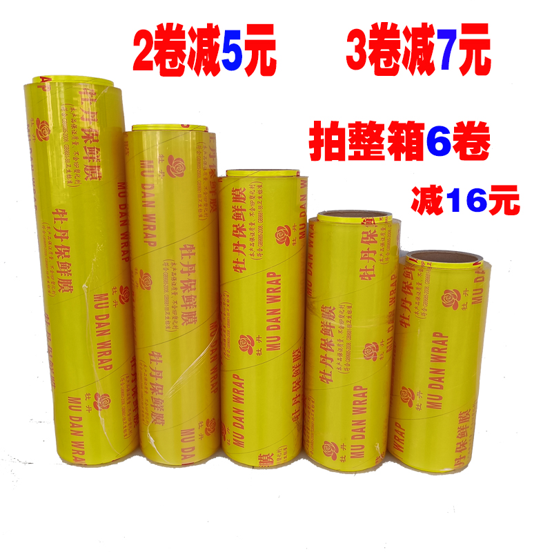 牡丹保鲜膜超市水果店蔬菜打包膜