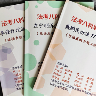 26年法考思维导图柏浪涛孟献贵李佳左宁戴鹏郄鹏恩杨帆马峰笔记
