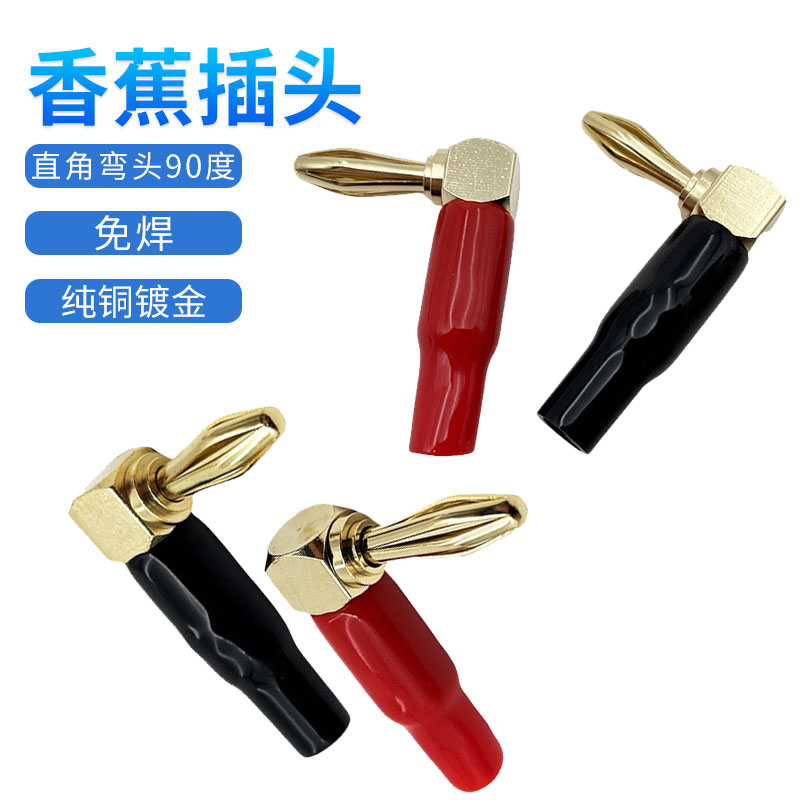 全新接线插座L90度音响DIY配件六叶纯铜4mm弯头香蕉插头音箱喇叭