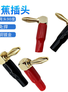 全新接线插座L90度音响DIY配件六叶纯铜4mm弯头香蕉插头音箱喇叭