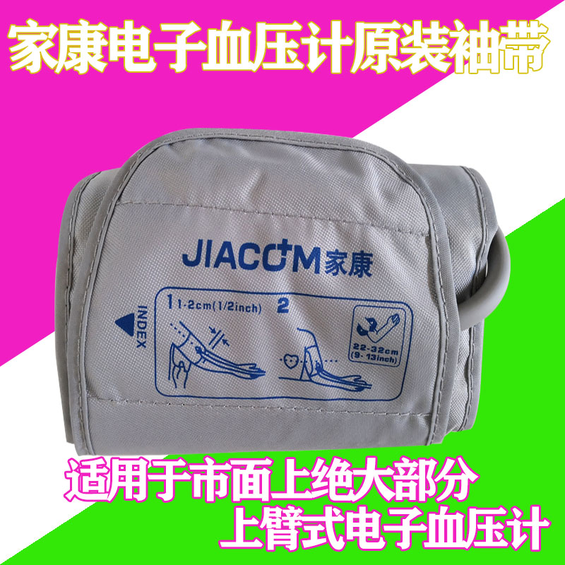 家康原装血压计袖带JIACOM/家康