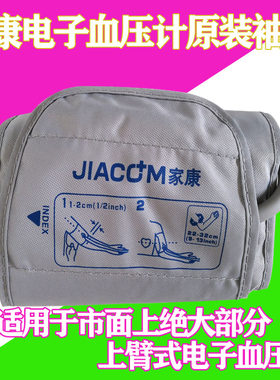 家康原装血压计袖带JIACOM/家康